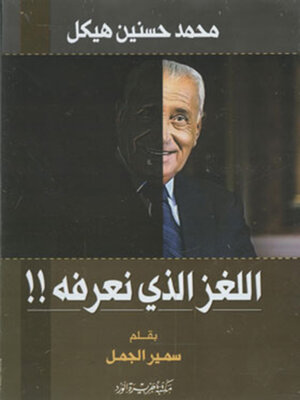 cover image of محمد حسنين هيكل